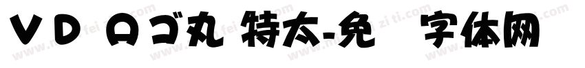 ＶＤ ロゴ丸 特太字体转换